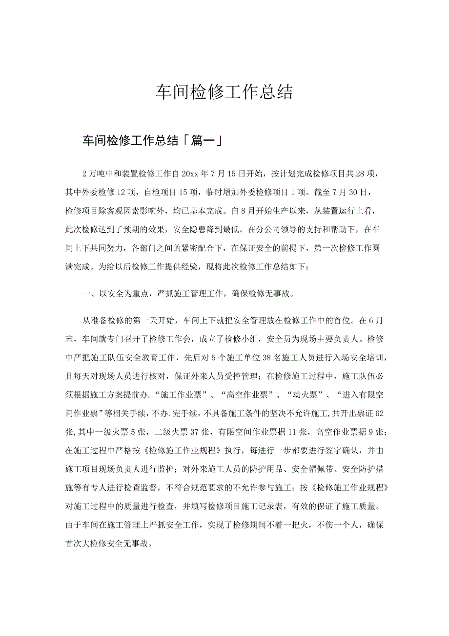 车间检修工作总结.docx_第1页