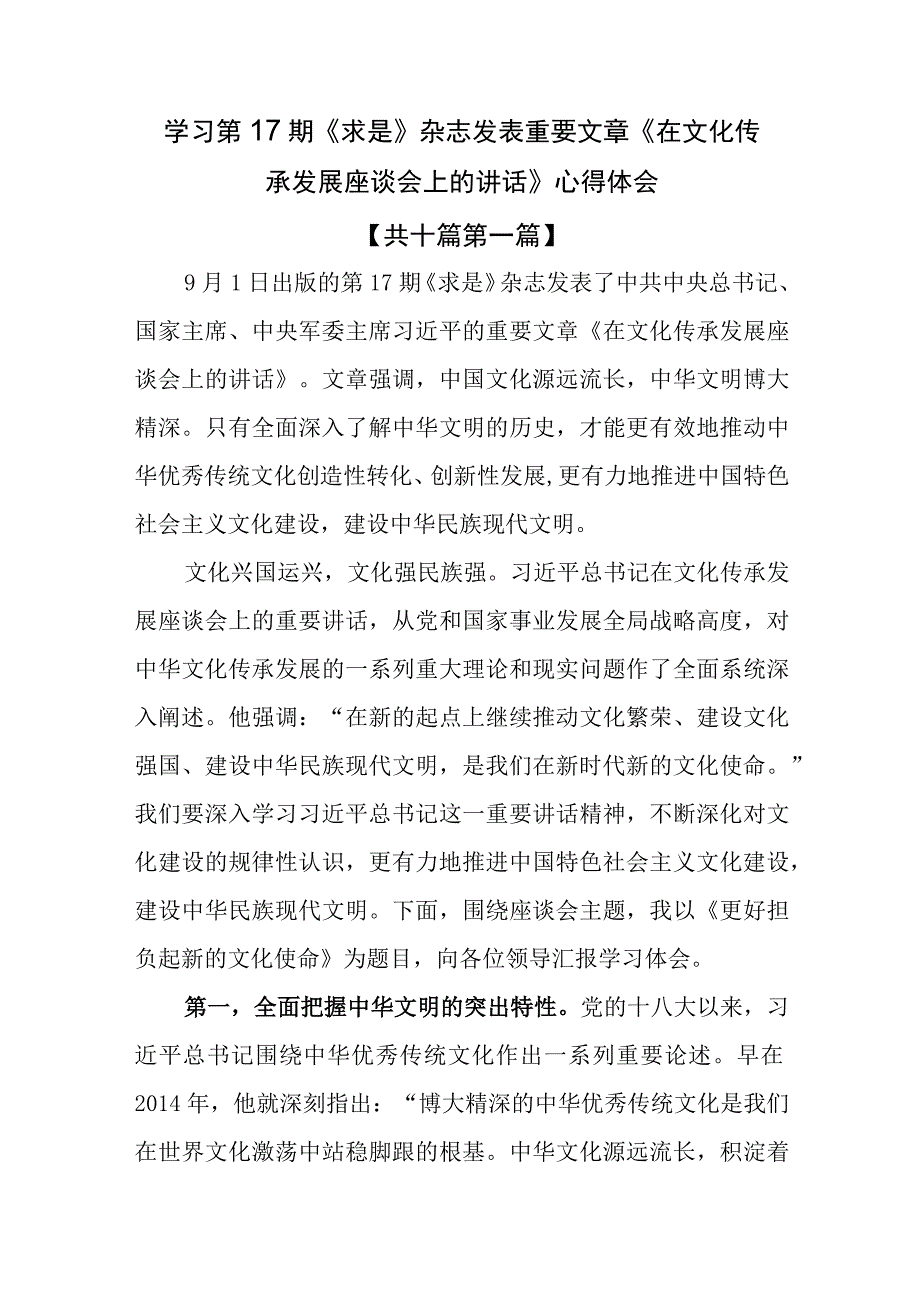 （10篇）学习第17期《求是》杂志发表重要文章《在文化传承发展座谈会上的讲话》心得体会.docx_第1页