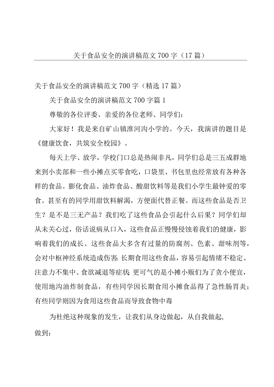 关于食品安全的演讲稿范文700字17篇.docx_第1页