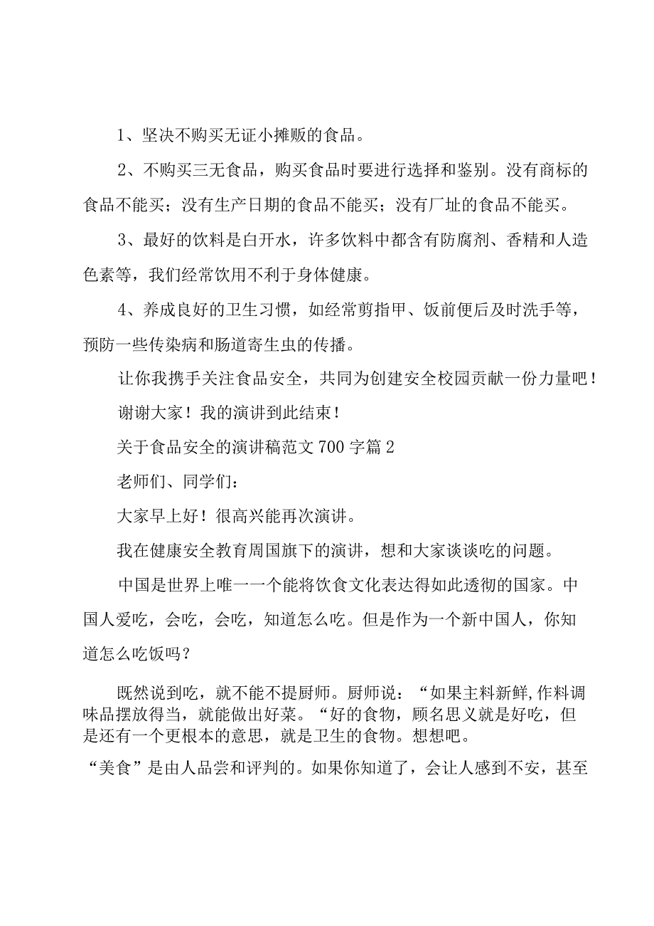 关于食品安全的演讲稿范文700字17篇.docx_第2页