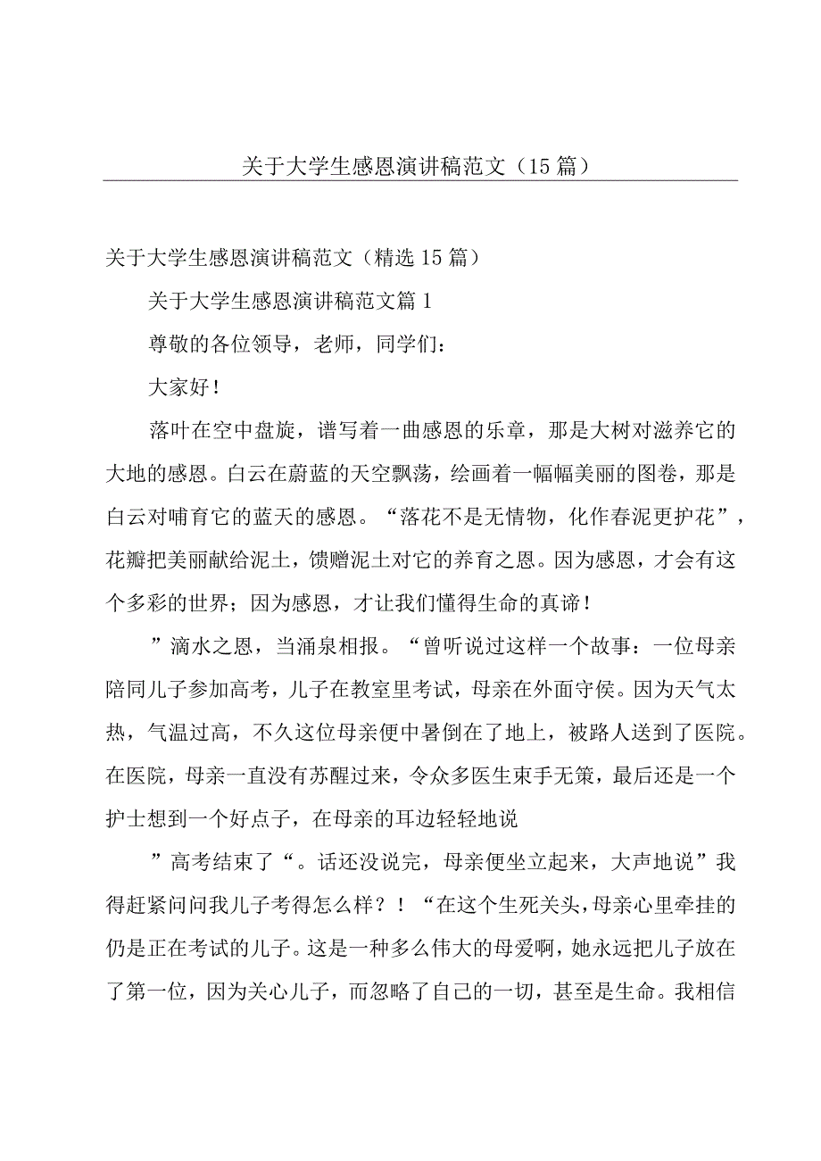 关于大学生感恩演讲稿范文15篇.docx_第1页