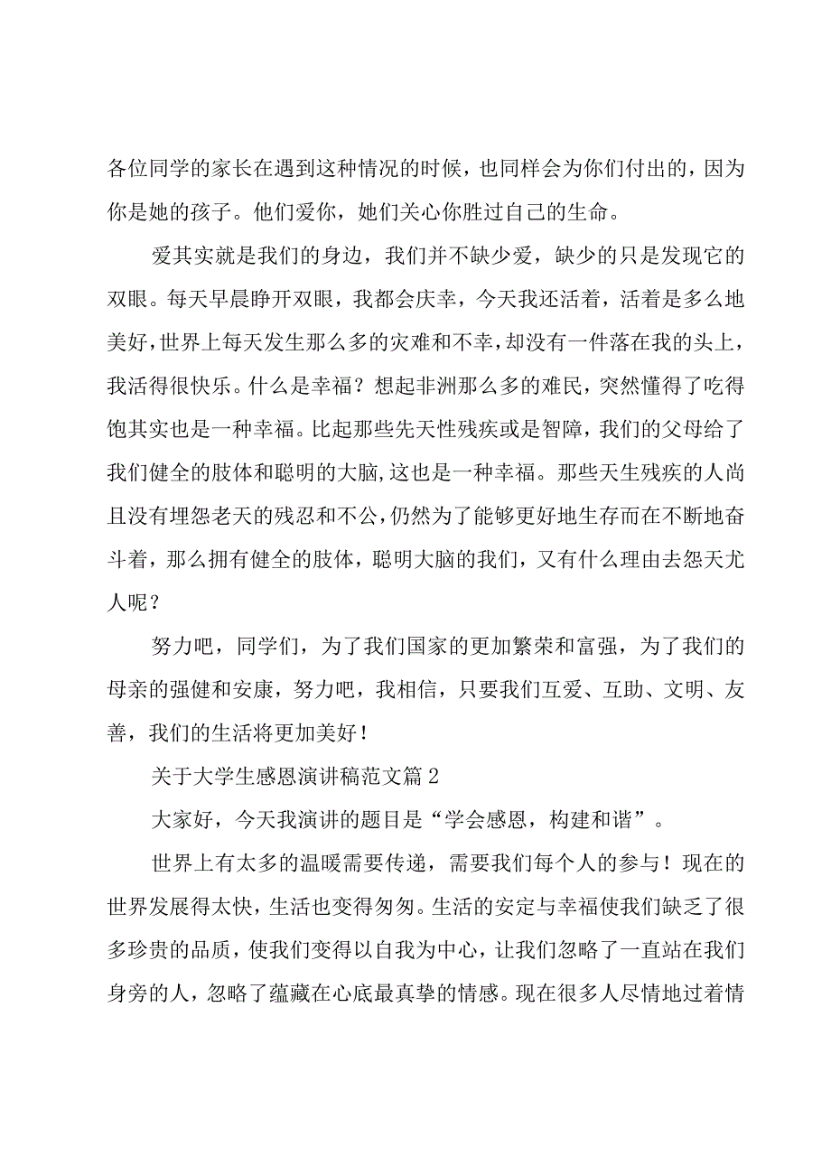 关于大学生感恩演讲稿范文15篇.docx_第2页