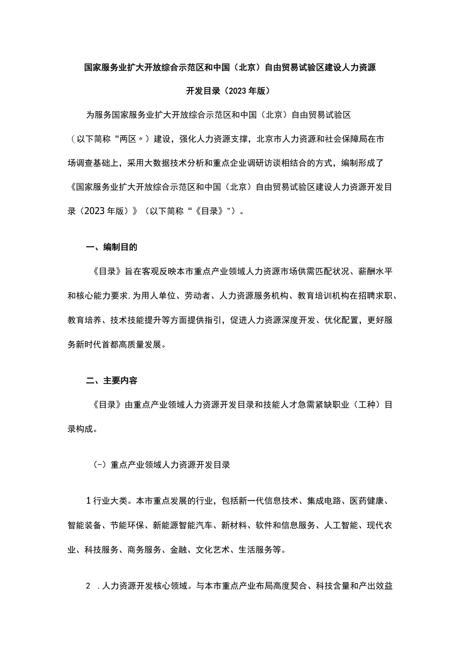 国家服务业扩大开放综合示范区和中国（北京）自由贸易试验区建设人力资源开发目录（2023年版）.docx_第1页