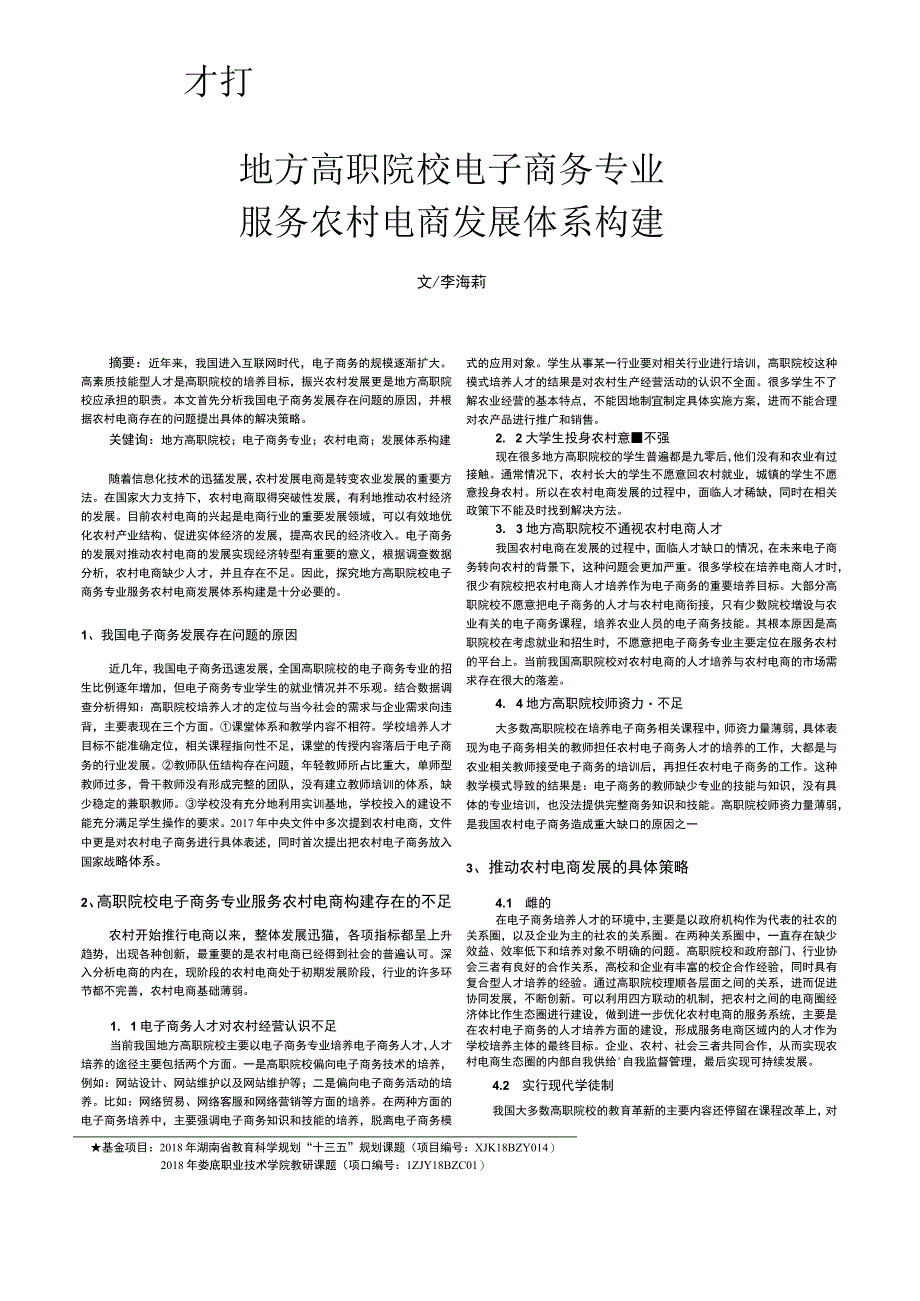 地方高职院校电子商务专业服务农村电商发展体系构建.docx_第1页