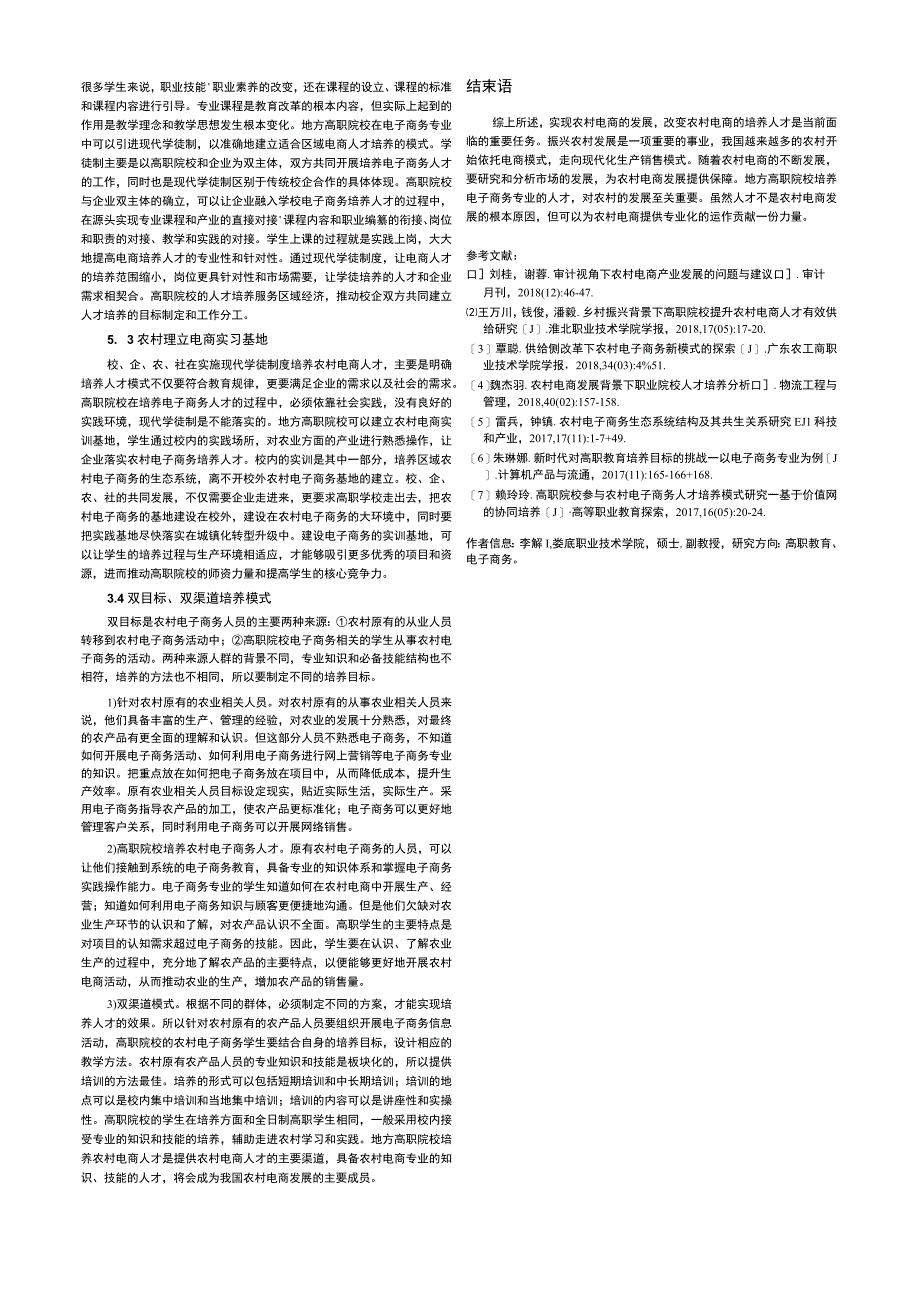 地方高职院校电子商务专业服务农村电商发展体系构建.docx_第2页