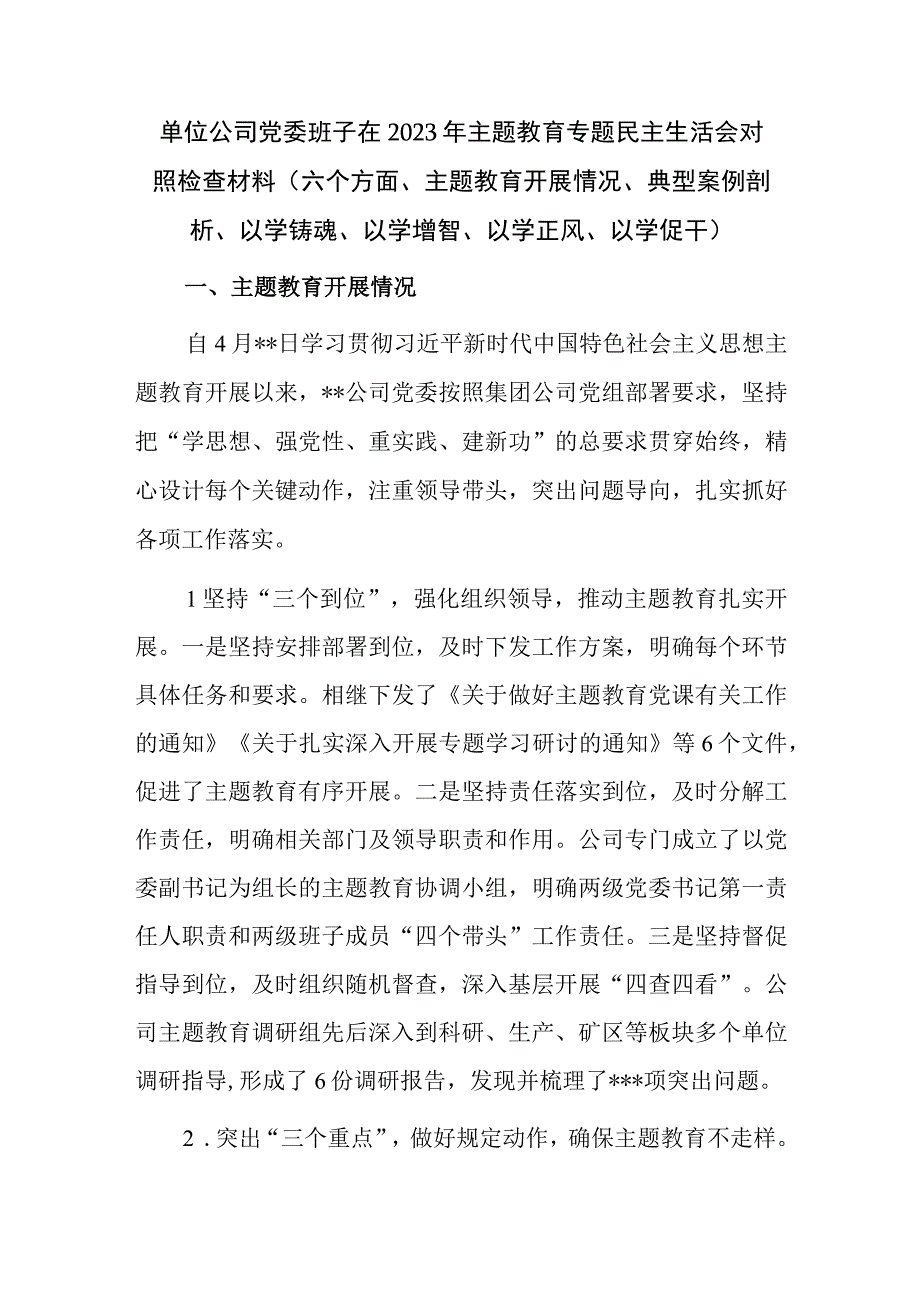 单位公司党委班子在2023年主题教育专题民主生活会对照检查材料（六个方面、主题教育开展情况、典型案例剖析、以学铸魂、以学增智、以学正风、以学促干）.docx_第1页