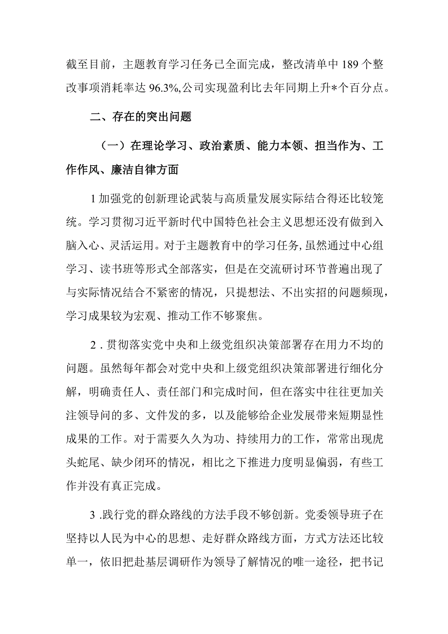 单位公司党委班子在2023年主题教育专题民主生活会对照检查材料（六个方面、主题教育开展情况、典型案例剖析、以学铸魂、以学增智、以学正风、以学促干）.docx_第3页