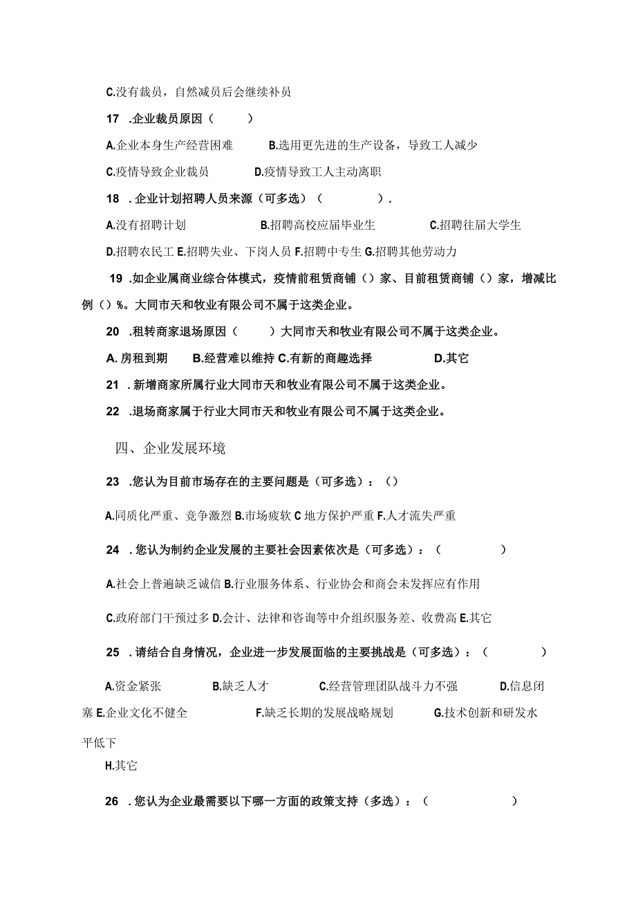 （企业）民营经济发展现状调查问卷.docx_第3页