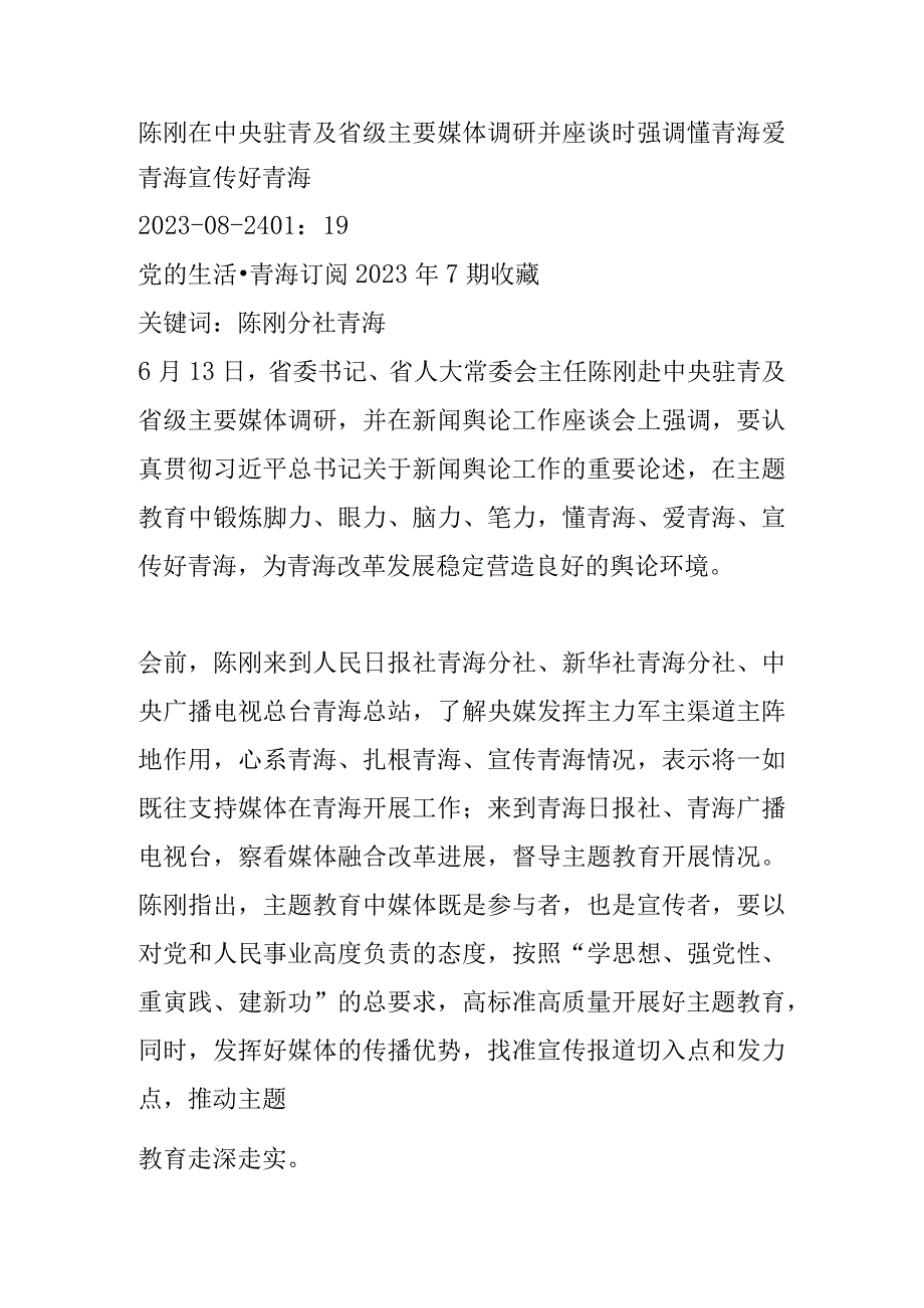 陈刚在中央驻青及省级主要媒体调研并座谈时强调 懂青海 爱青海 宣传好青海.docx_第1页