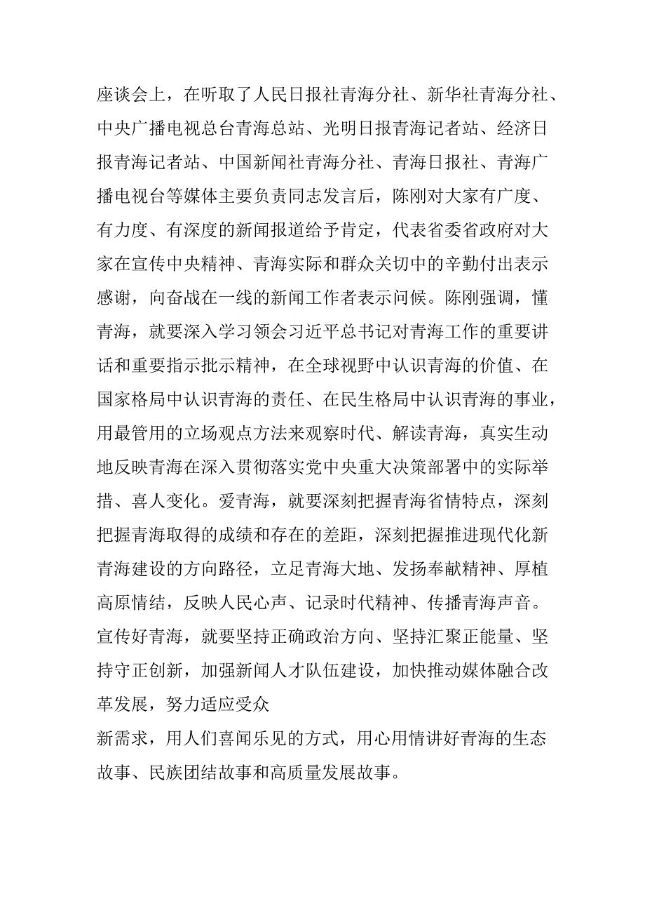 陈刚在中央驻青及省级主要媒体调研并座谈时强调 懂青海 爱青海 宣传好青海.docx_第2页