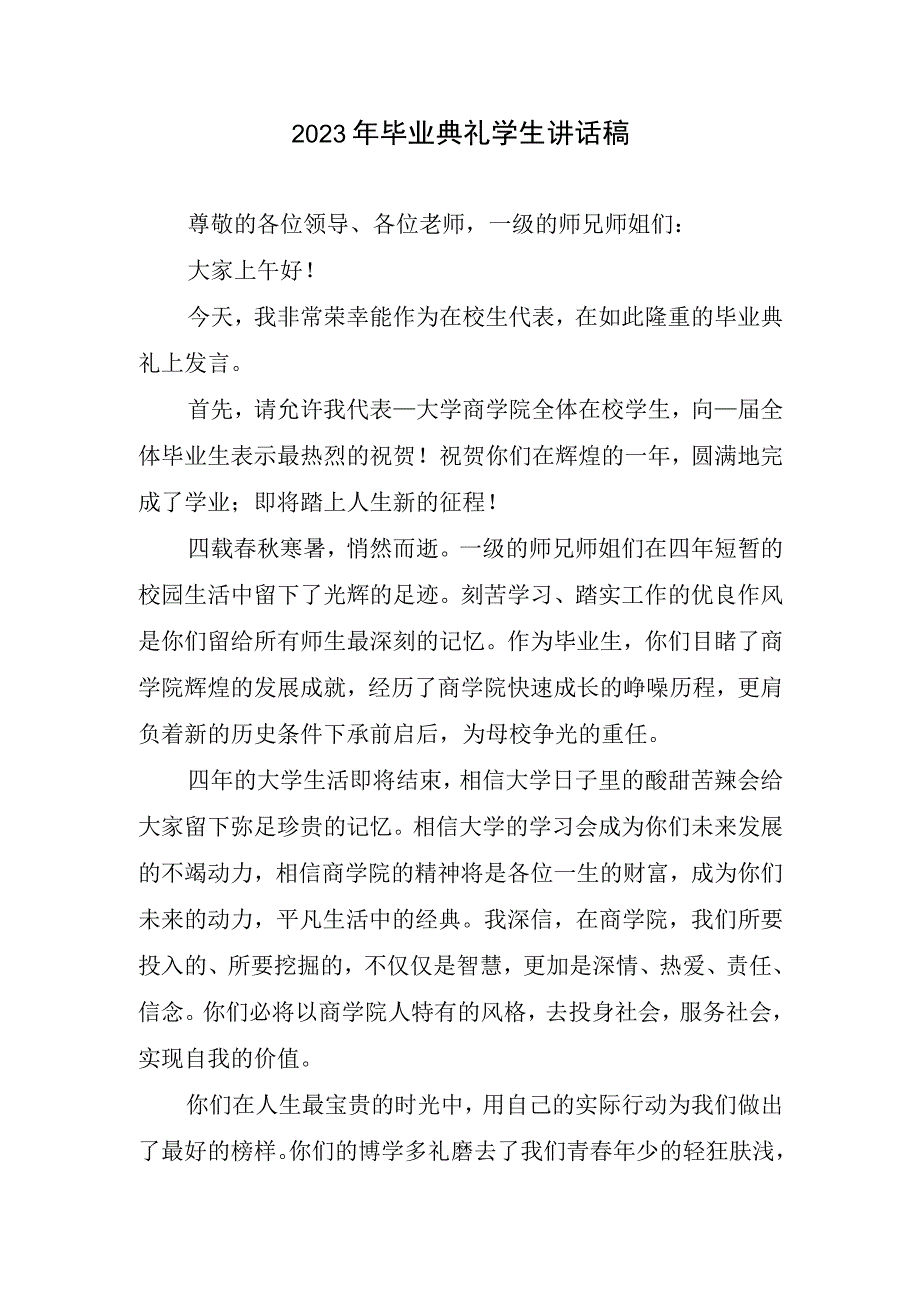 毕业典礼学生讲话稿.docx_第1页