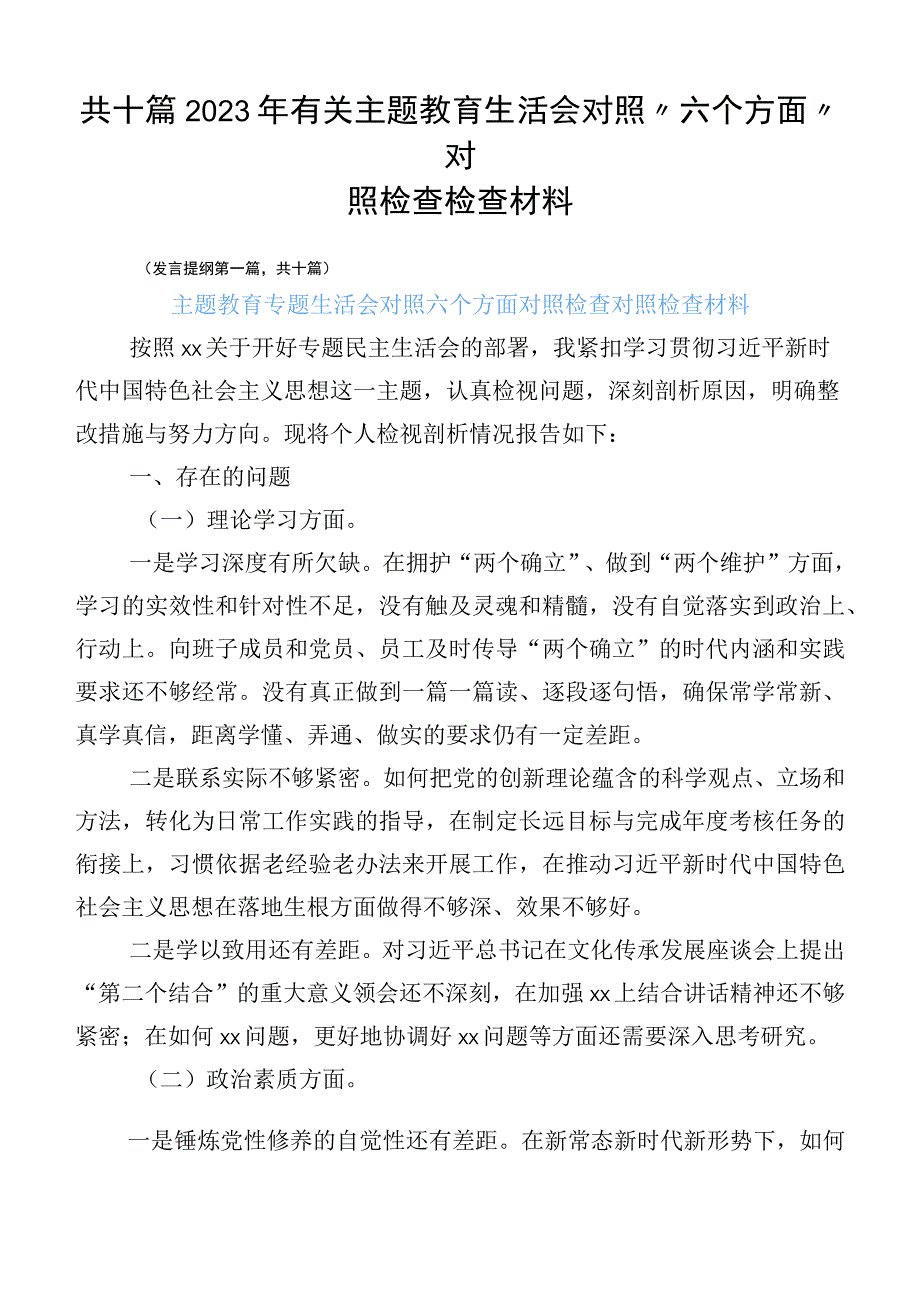 共十篇2023年有关主题教育生活会对照“六个方面”对照检查检查材料.docx_第1页