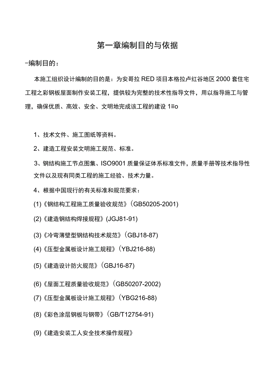 彩钢板施工方案.docx_第2页