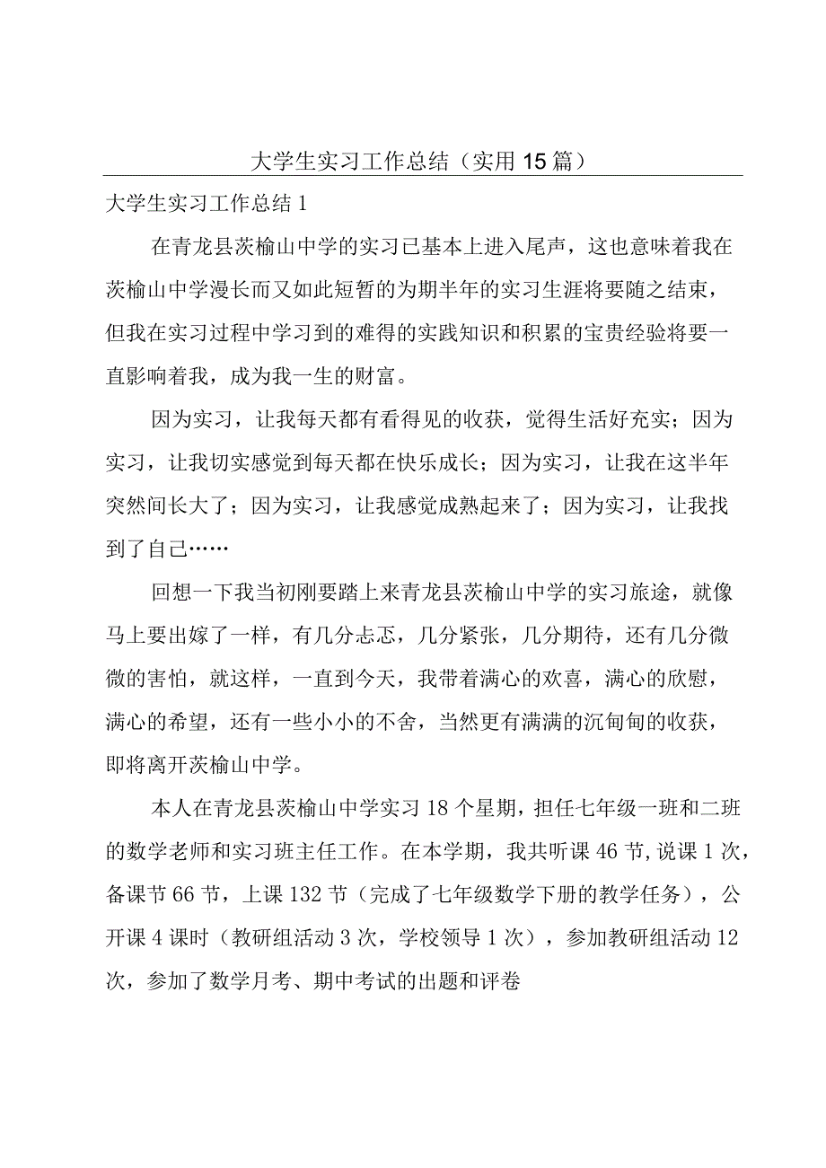 大学生实习工作总结（实用15篇）.docx_第1页