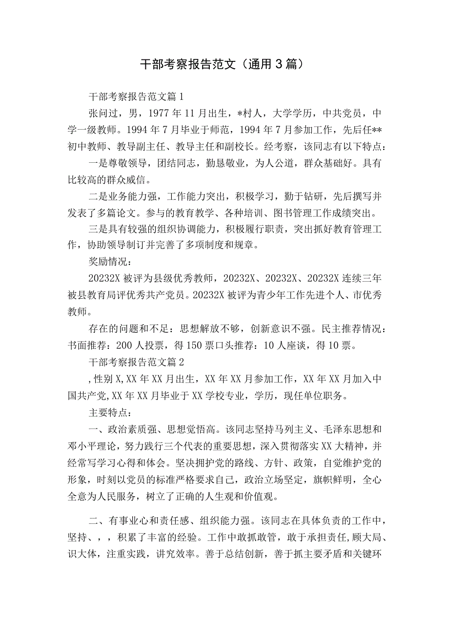 干部考察报告范文（通用3篇）_1.docx_第1页