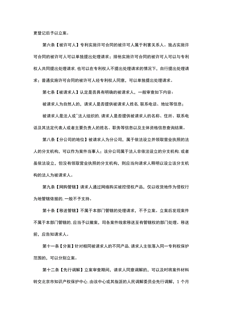 北京市知识产权局关于专利侵权纠纷行政裁决工作若干问题的规定-全文及解读.docx_第2页