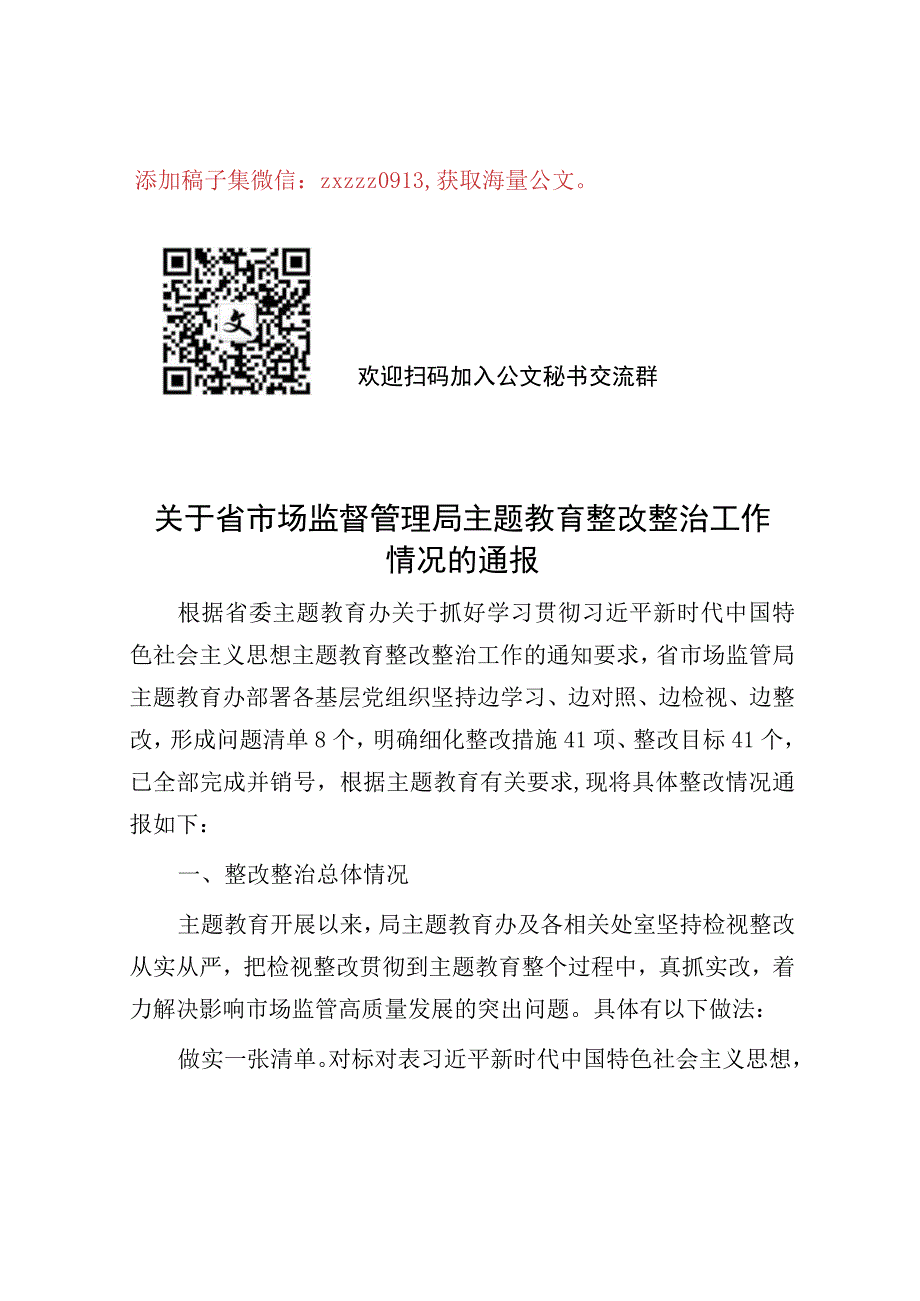 关于省市场监督管理局主题教育整改整治工作情况的通报.docx_第1页