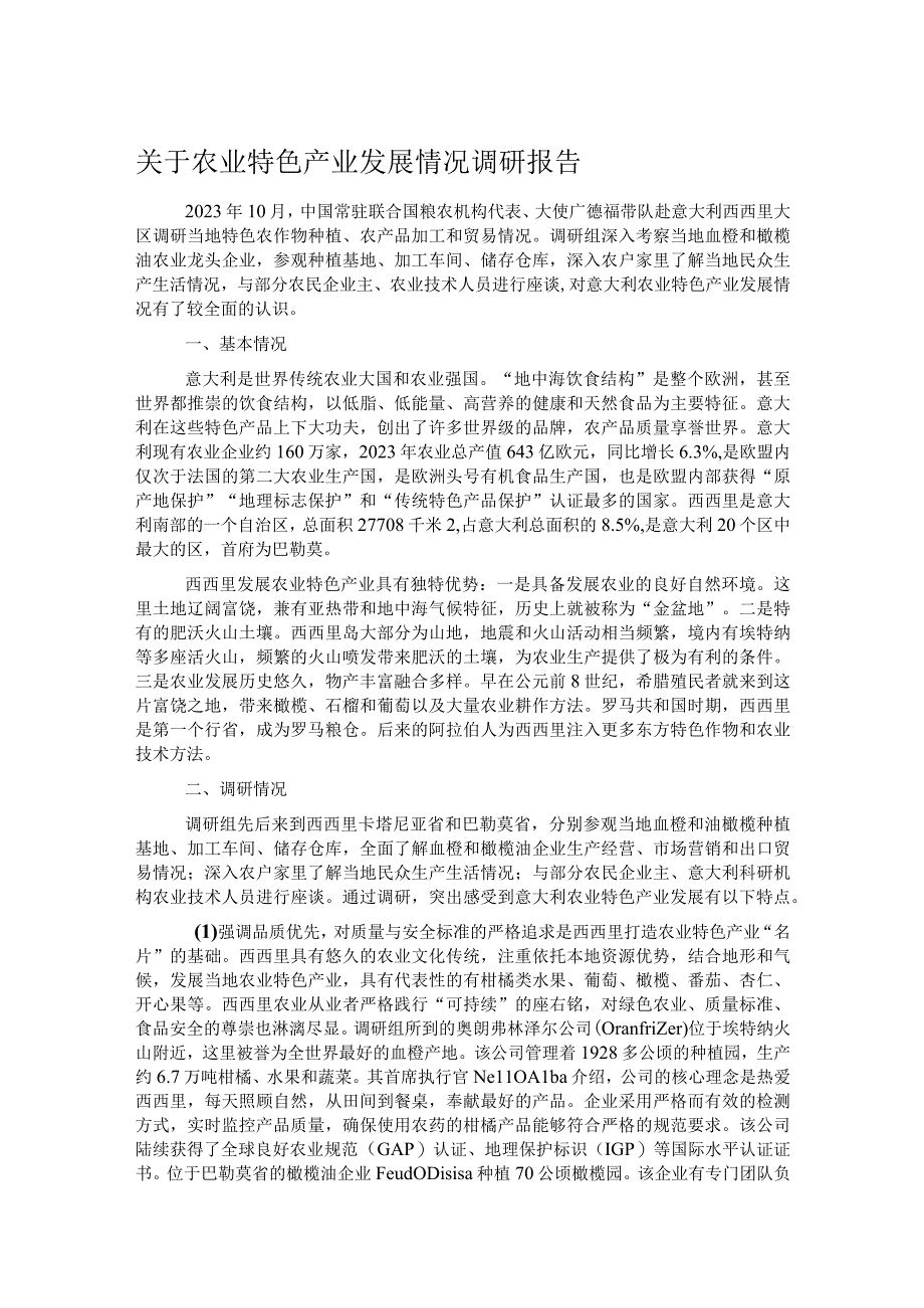 关于农业特色产业发展情况调研报告.docx_第1页