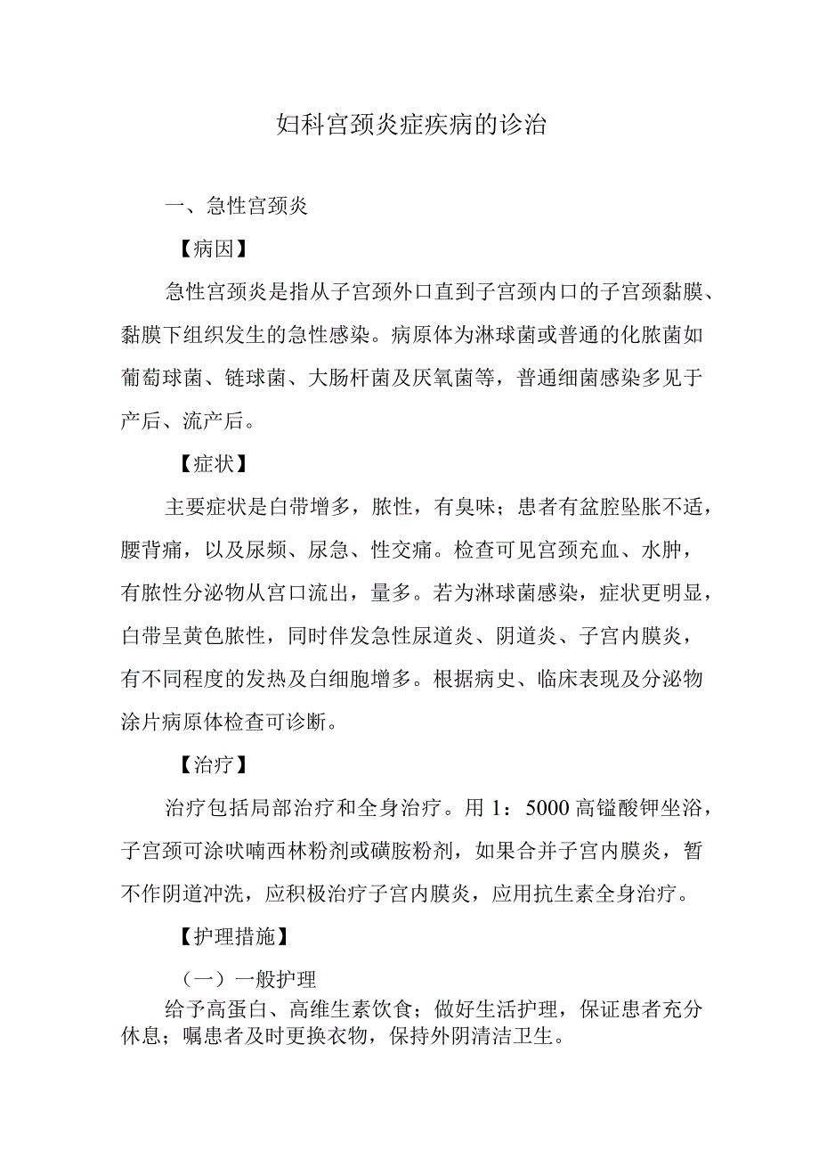 妇科宫颈炎症疾病的诊治.docx_第1页