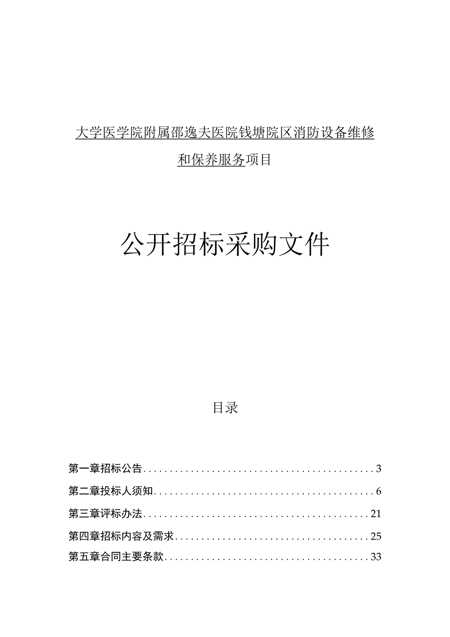 大学医学院附属邵逸夫医院钱塘院区消防设备维修和保养服务项目招标文件.docx_第1页