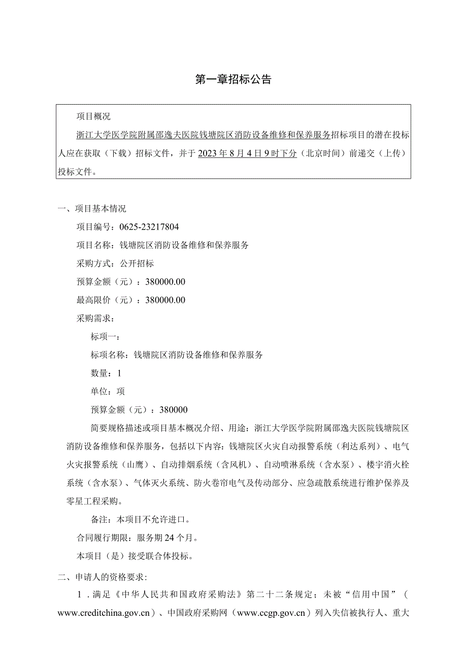 大学医学院附属邵逸夫医院钱塘院区消防设备维修和保养服务项目招标文件.docx_第3页