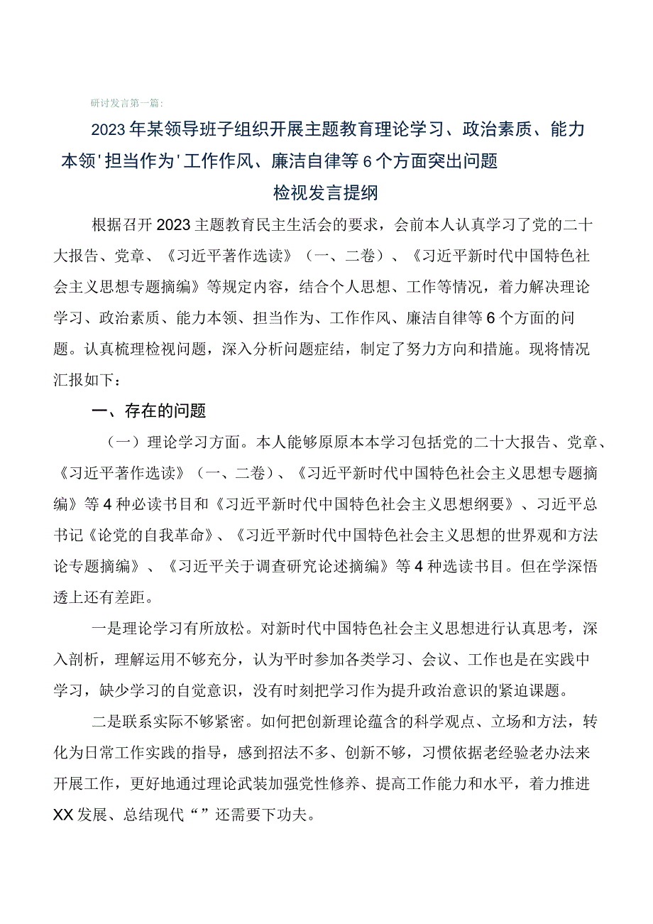 （6篇合集）2023年度组织开展主题教育专题民主生活会六个方面自我对照检查材料.docx_第1页