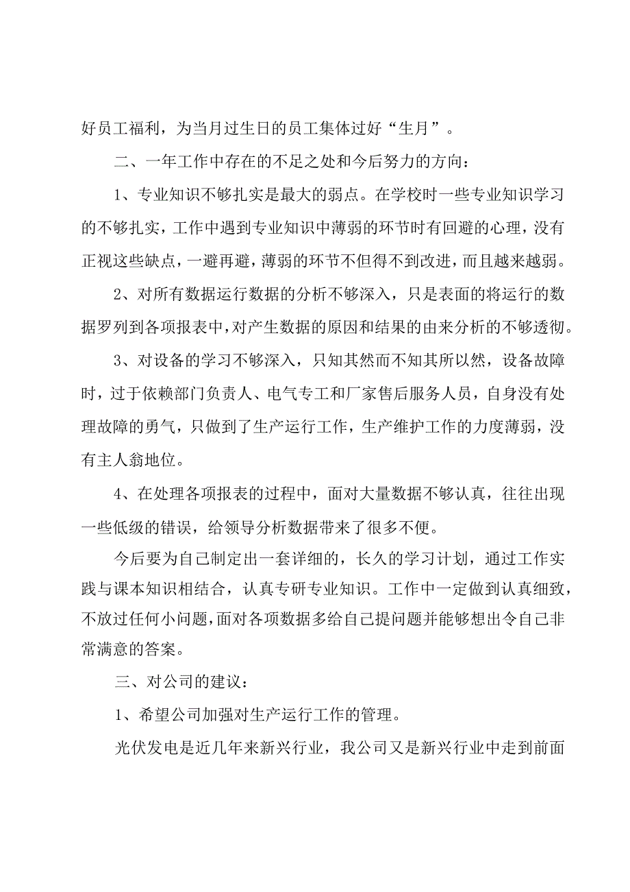 电厂职工个人述职报告5篇.docx_第3页