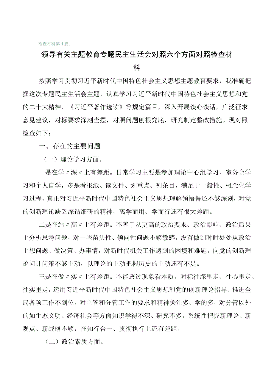 （6篇合集）2023年开展主题教育生活会“六个方面”对照检查发言提纲.docx_第1页