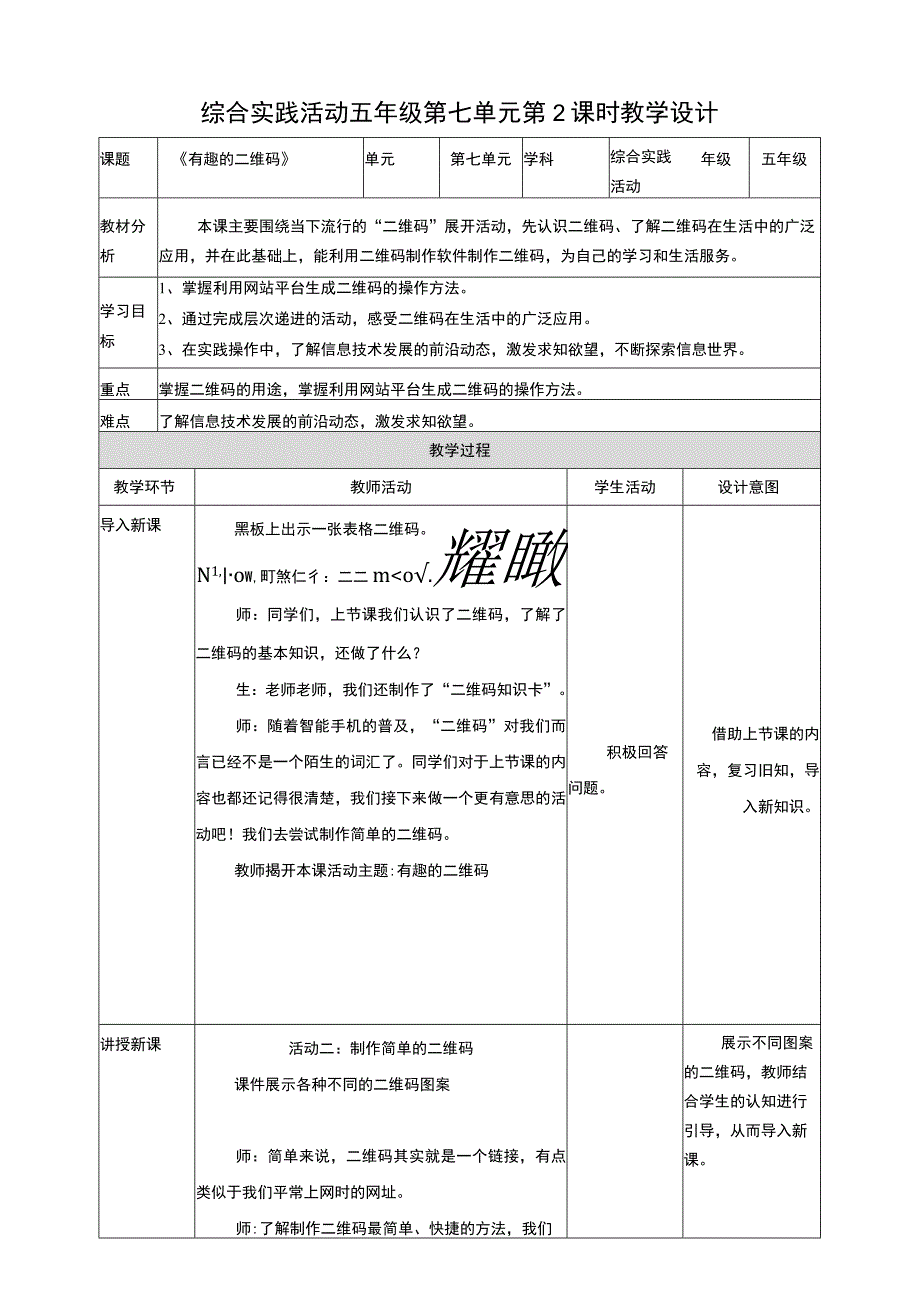 第七单元《有趣的二维码》第2课时 教案.docx_第1页