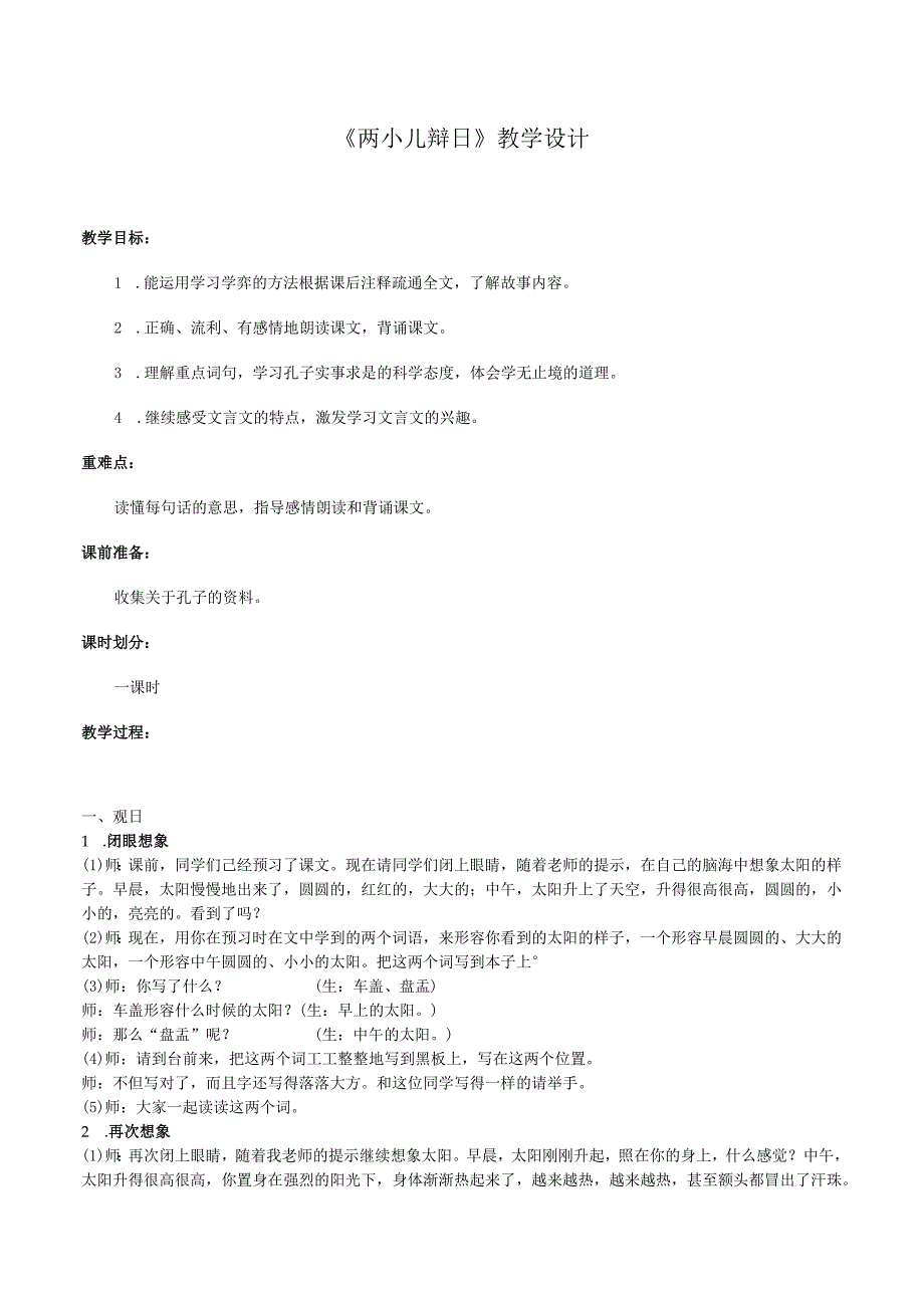 公开课 六年级下《两小儿辩日》教学设计.docx_第1页