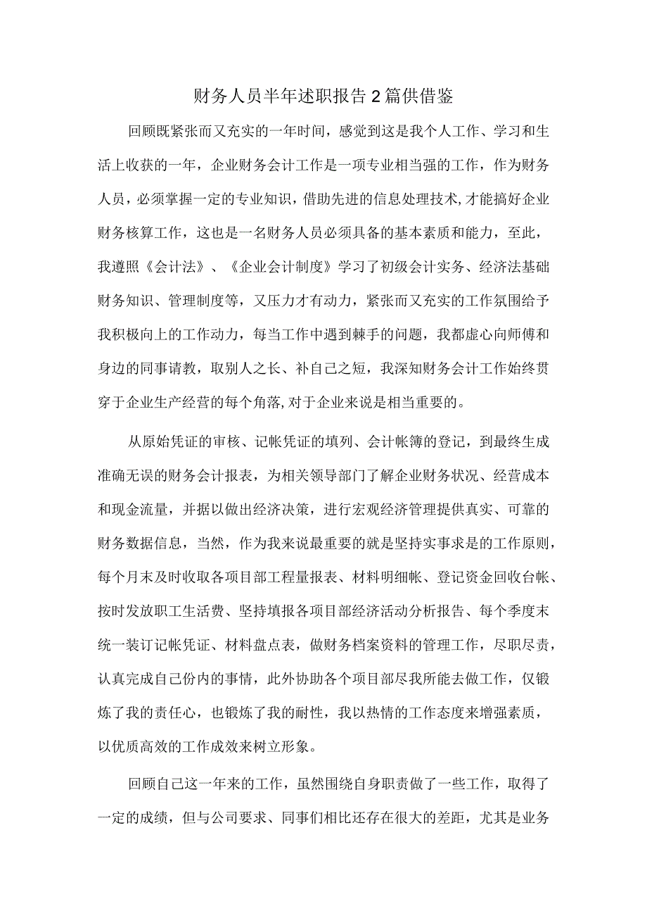 财务人员半年述职报告2篇供借鉴.docx_第1页