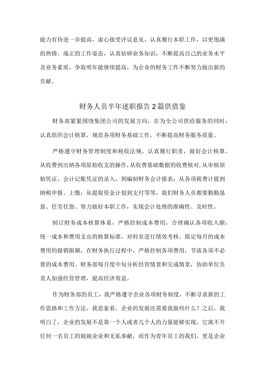 财务人员半年述职报告2篇供借鉴.docx_第2页