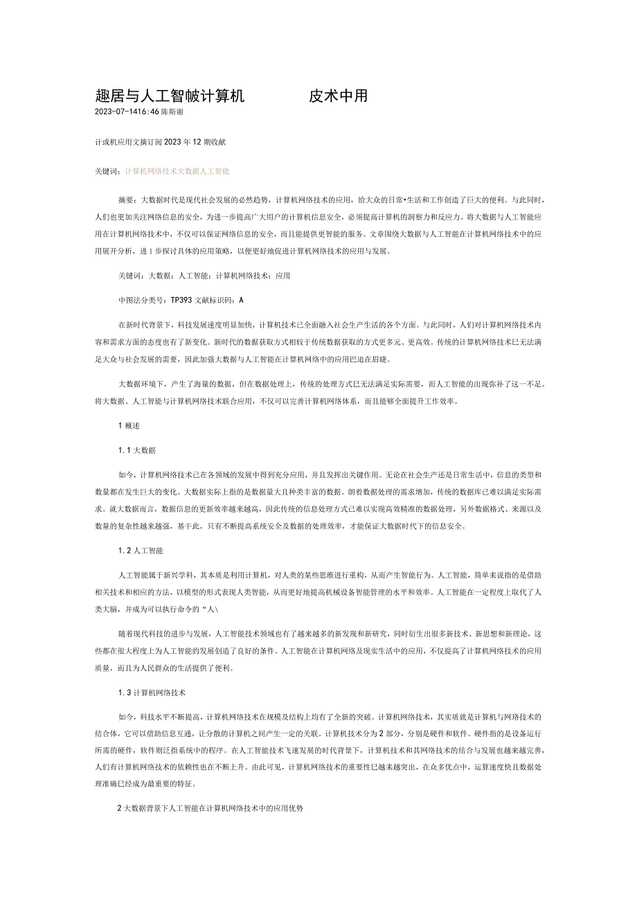 大数据与人工智能在计算机网络技术中的应用.docx_第1页