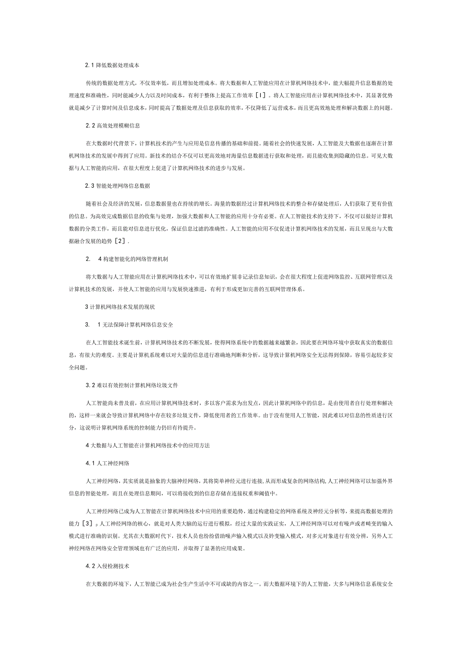 大数据与人工智能在计算机网络技术中的应用.docx_第2页