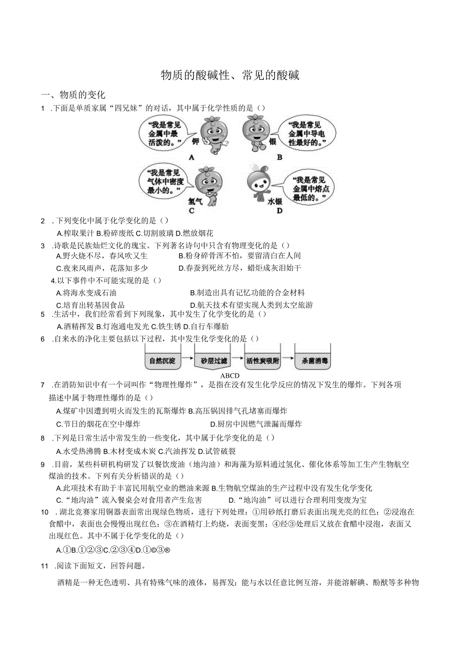 初中科学：物质的酸碱性、常见的酸碱.docx_第1页