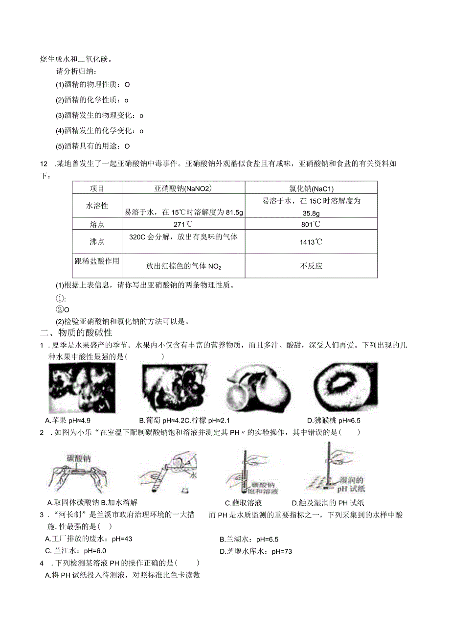 初中科学：物质的酸碱性、常见的酸碱.docx_第3页