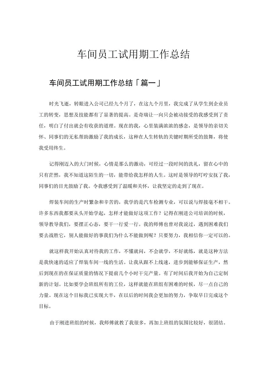 车间员工试用期工作总结.docx_第1页