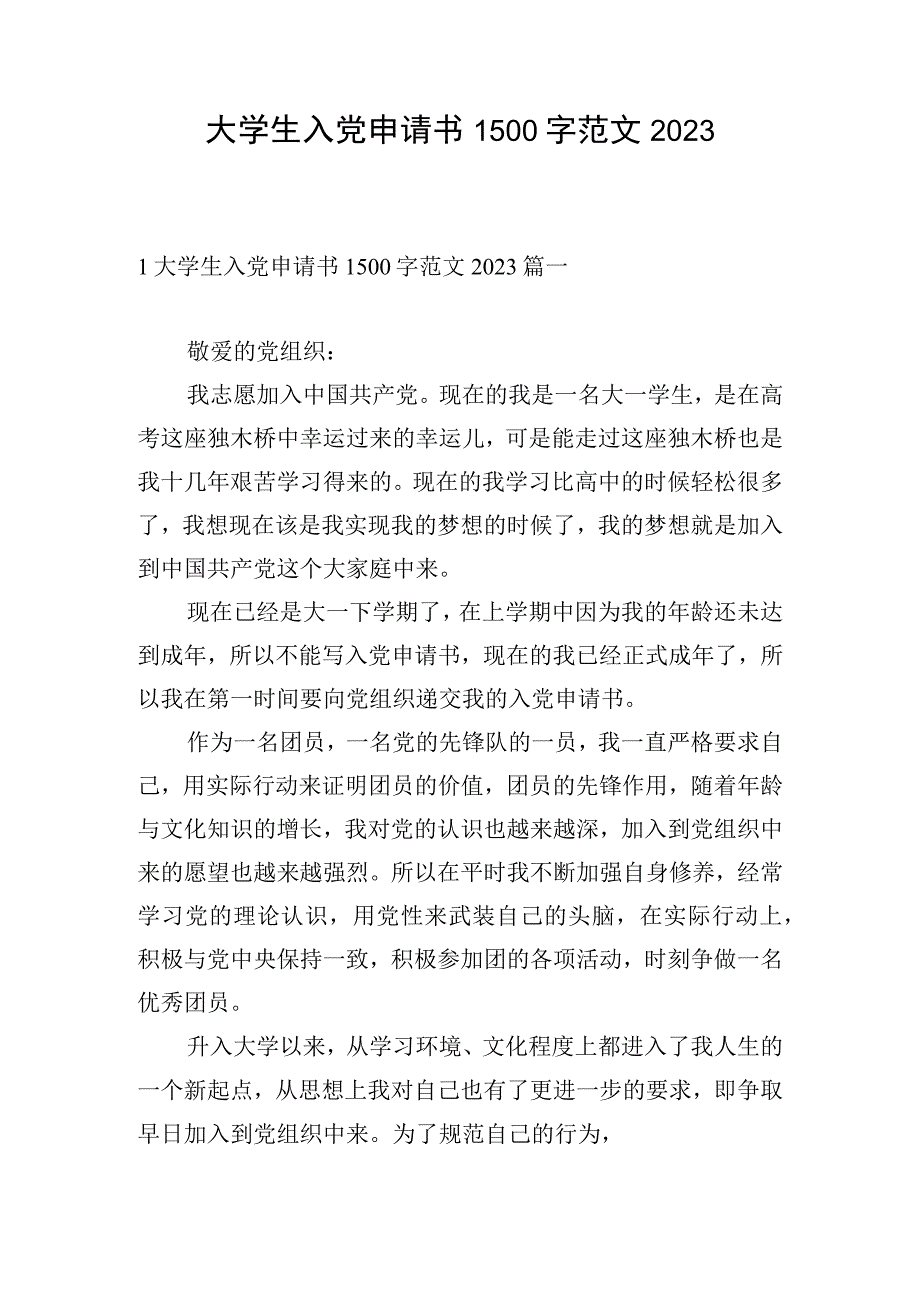 大学生入党申请书1500字范文2023.docx_第1页