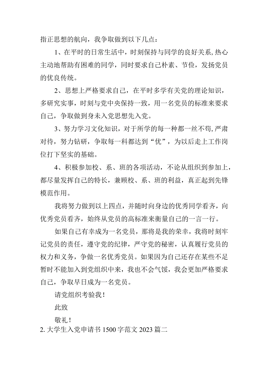 大学生入党申请书1500字范文2023.docx_第2页