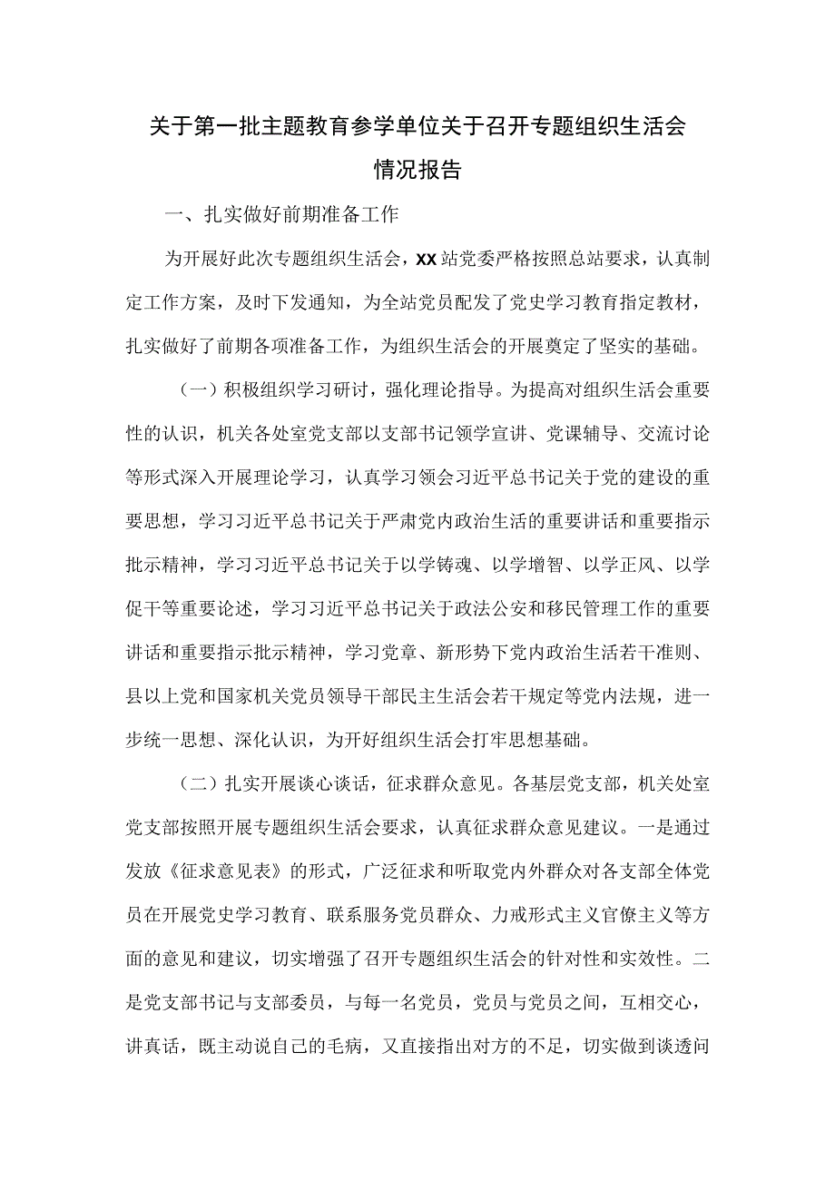 关于第一批主题教育参学单位关于召开专题组织生活会情况报告.docx_第1页