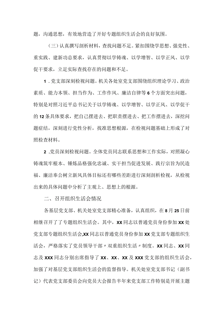 关于第一批主题教育参学单位关于召开专题组织生活会情况报告.docx_第2页