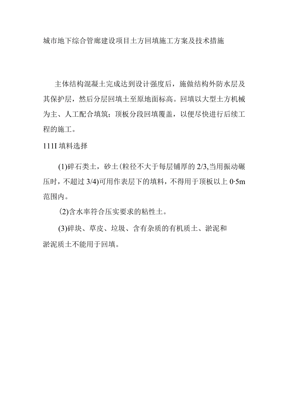 城市地下综合管廊建设项目土方回填施工方案及技术措施.docx_第1页