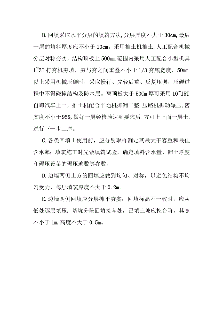 城市地下综合管廊建设项目土方回填施工方案及技术措施.docx_第3页