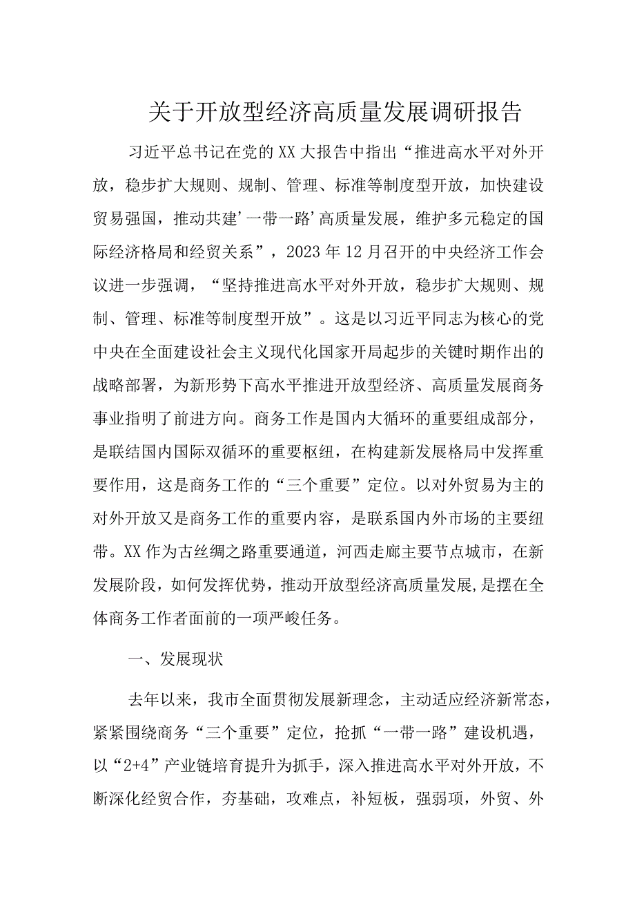 关于开放型经济高质量发展调研报告.docx_第1页