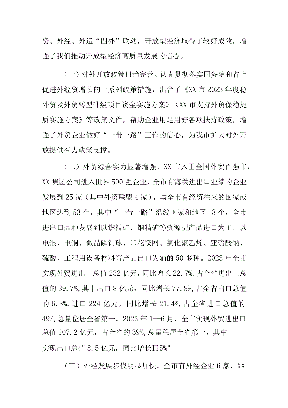 关于开放型经济高质量发展调研报告.docx_第2页