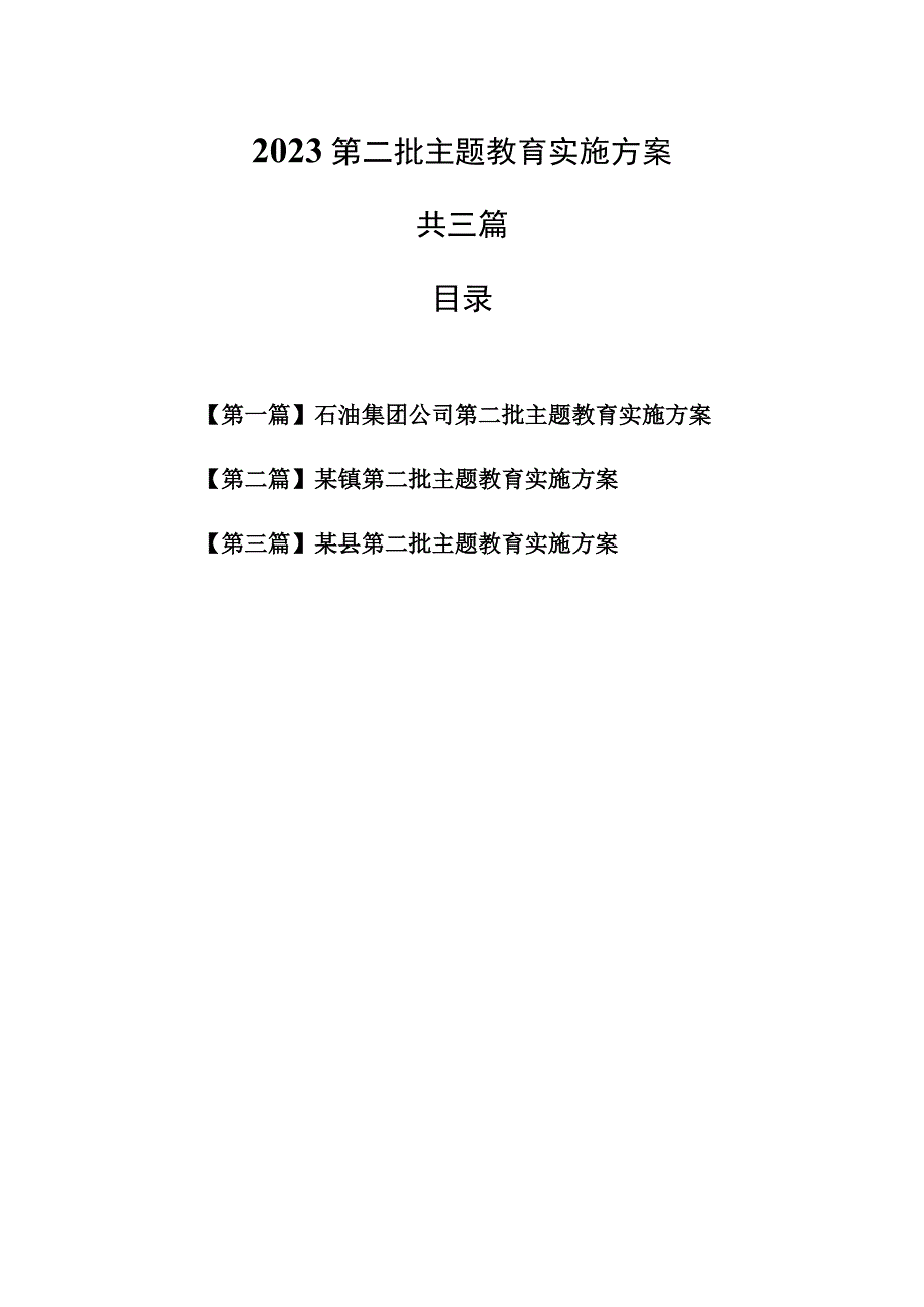 （3篇）2023第二批主题教育实施方案.docx_第1页