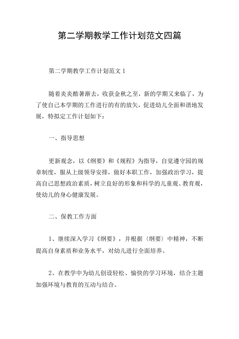 第二学期教学工作计划范文四篇.docx_第1页