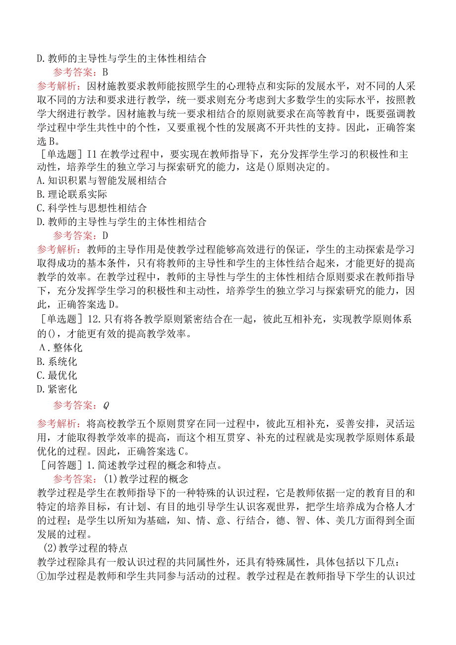 高校教师资格证-高等教育学-专题11-高校的教学过程与教学原则.docx_第3页