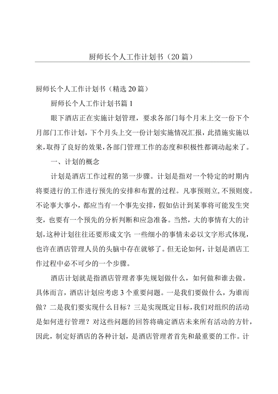 厨师长个人工作计划书（20篇）.docx_第1页