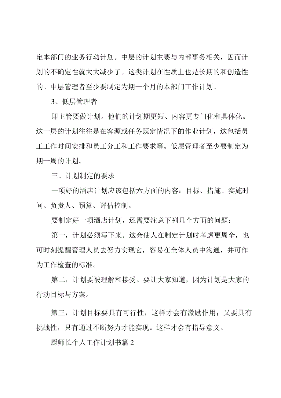 厨师长个人工作计划书（20篇）.docx_第3页